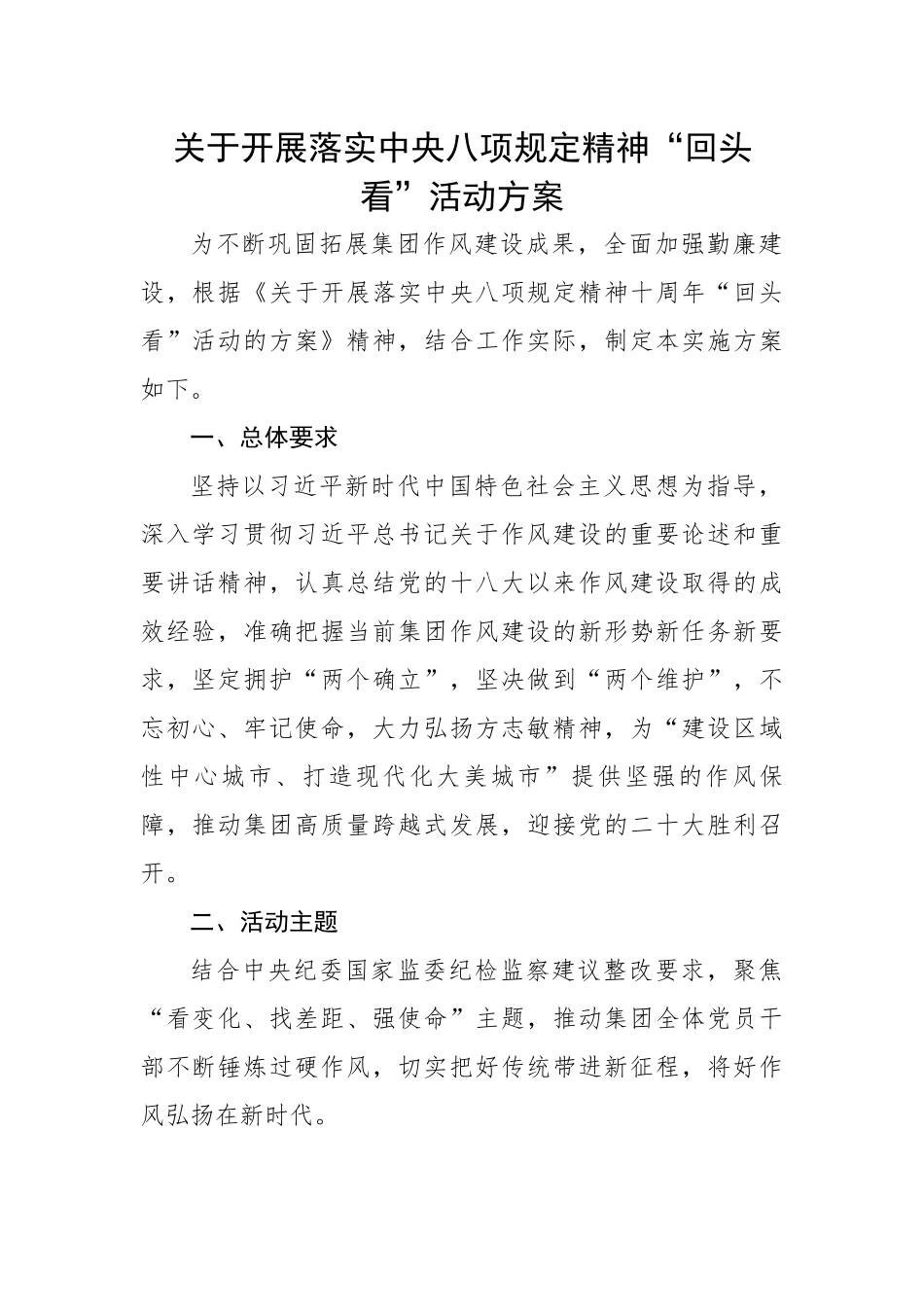 关于开展落实中八规精神“回头看”活动方案.docx_第1页