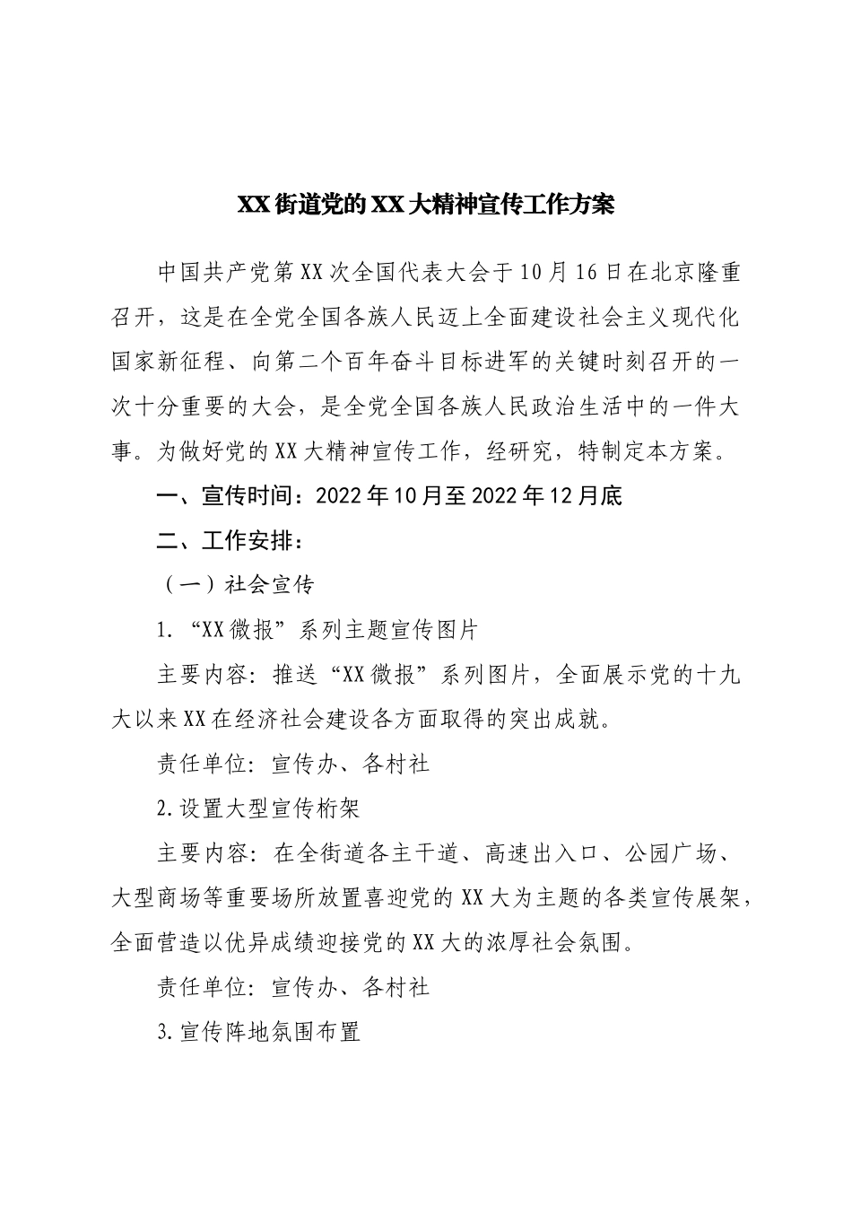 街道二十大宣传工作方案.doc_第1页