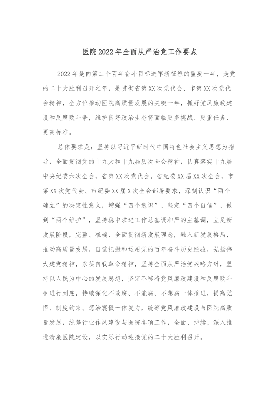 医院2022年全面从严治党工作要点.docx_第1页