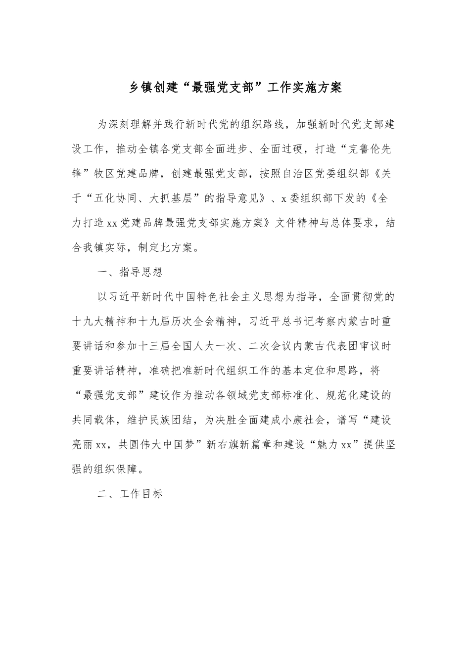 乡镇创建“最强党支部”工作实施方案.docx_第1页