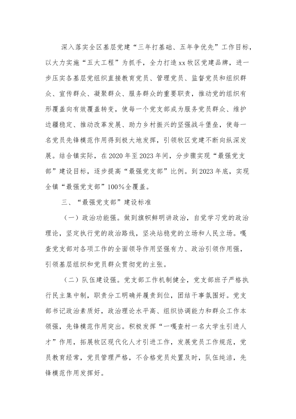 乡镇创建“最强党支部”工作实施方案.docx_第2页