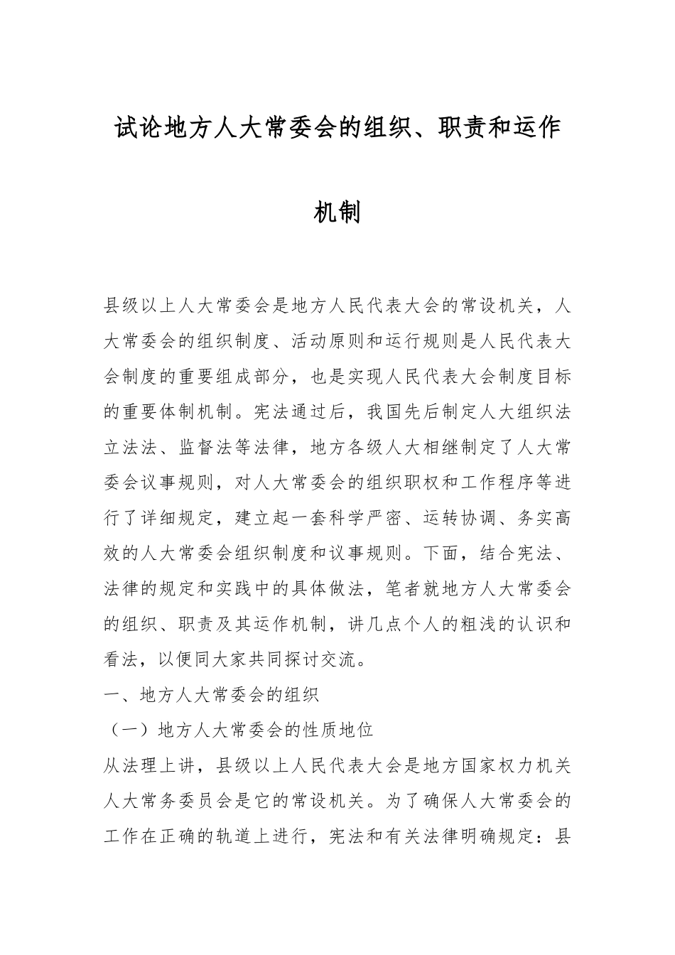 试论地方人大常委会的组织、职责和运作机制.docx_第1页