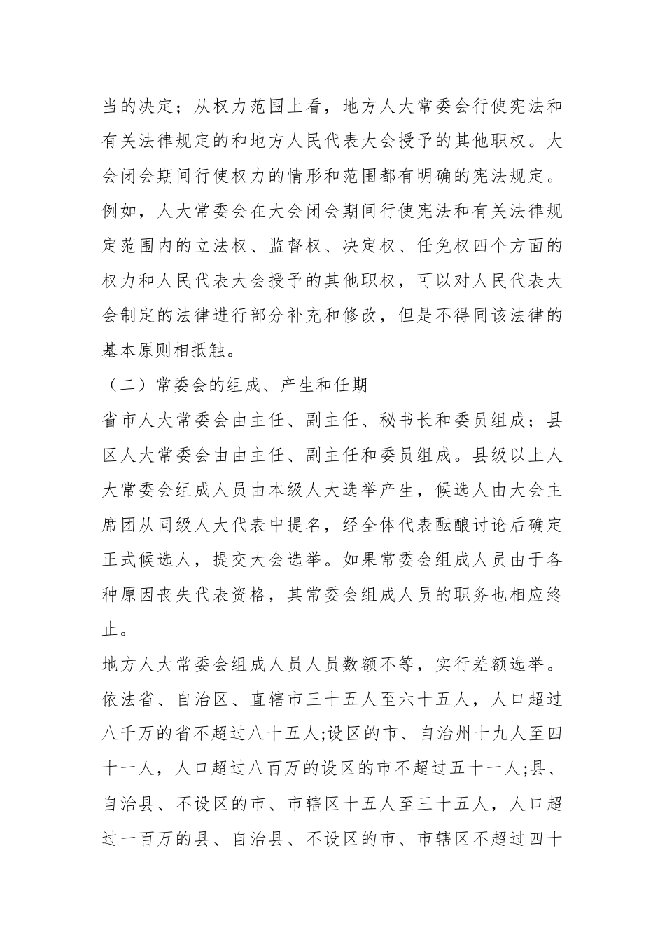 试论地方人大常委会的组织、职责和运作机制.docx_第3页