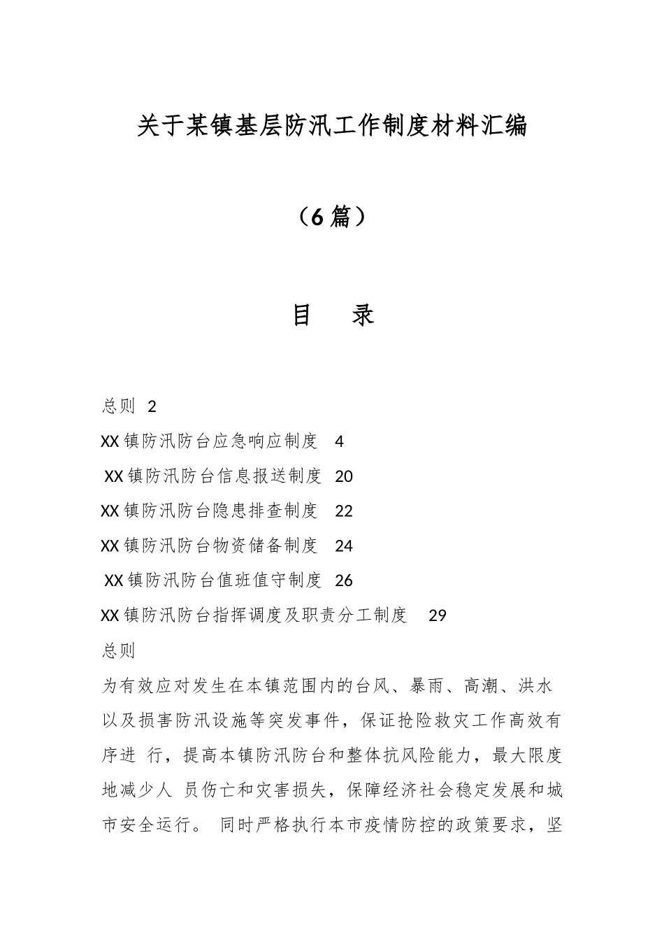 （6篇）关于某镇基层防汛工作制度汇编.docx_第1页