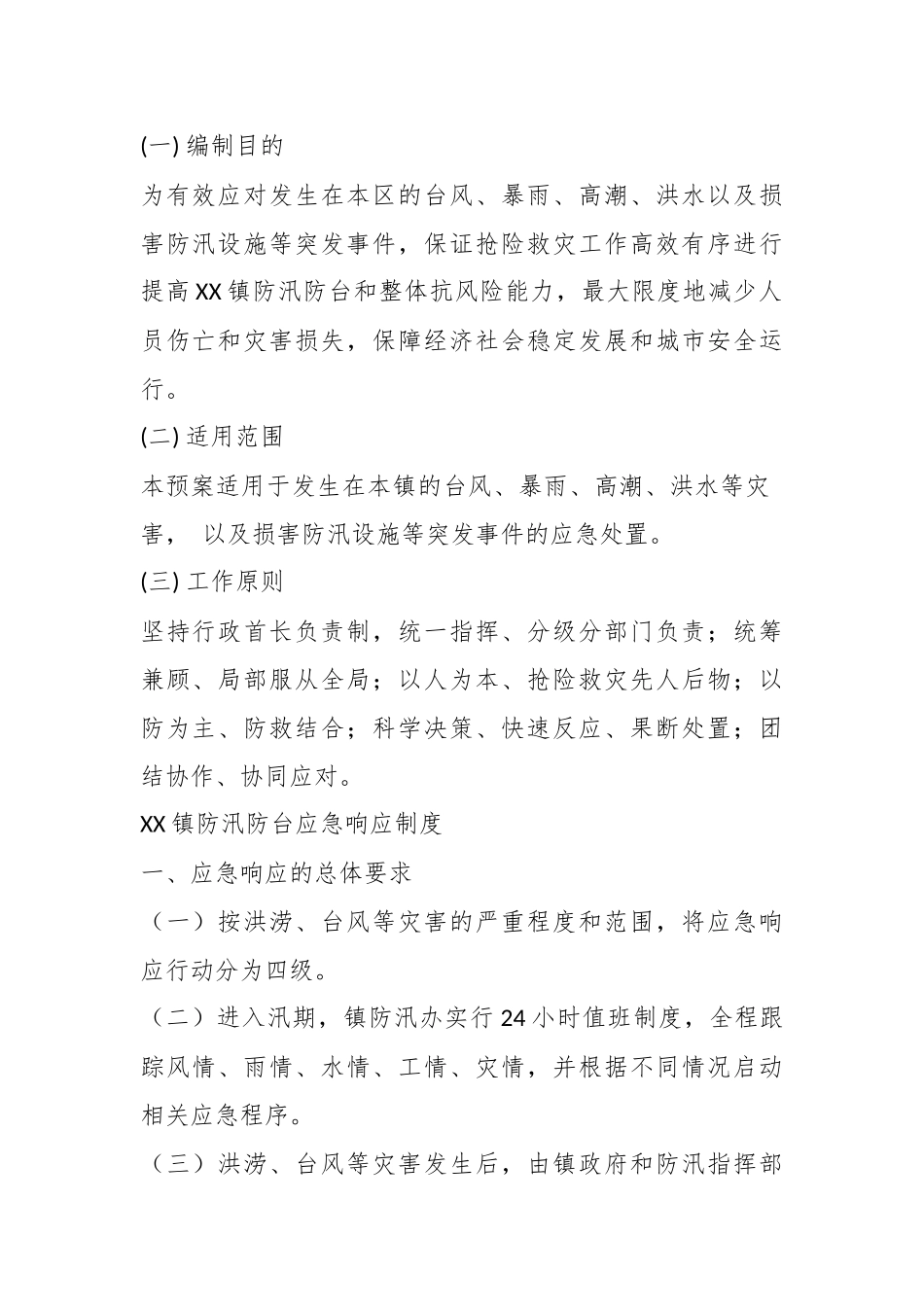 （6篇）关于某镇基层防汛工作制度汇编.docx_第3页