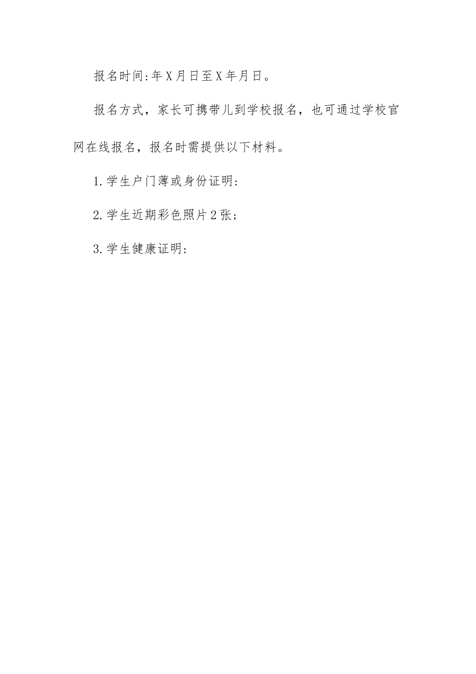 小学招生简章范文.docx_第2页