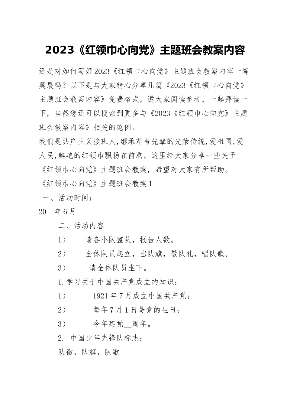 2023《红领巾心向党》主题班会教案内容.docx_第1页