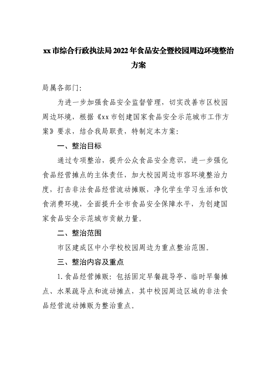 综合行政执法局2022年食品安全暨校园周边环境整治方案.docx_第1页
