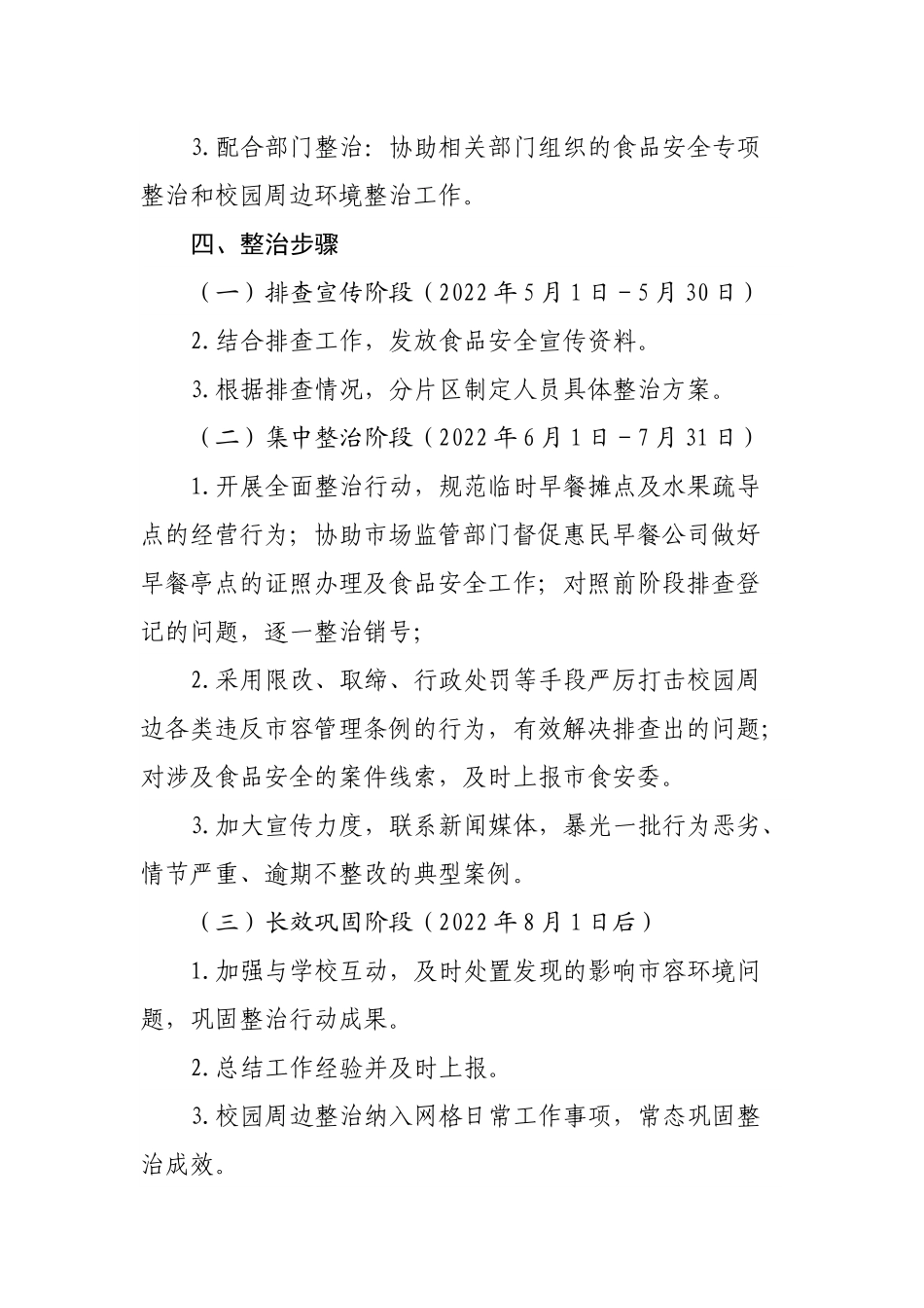 综合行政执法局2022年食品安全暨校园周边环境整治方案.docx_第3页