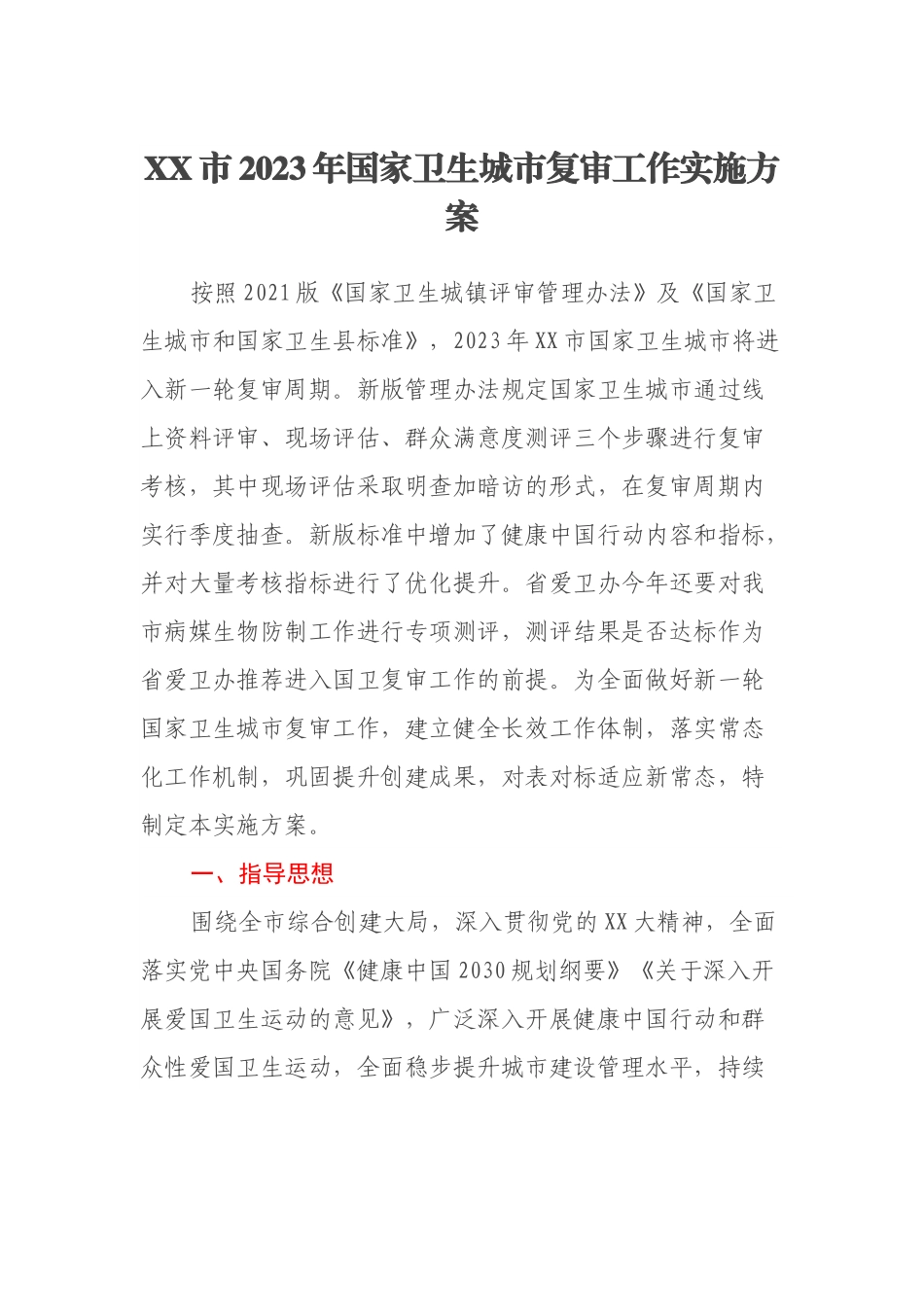 XX市2023年国家卫生城市复审工作实施方案.docx_第1页