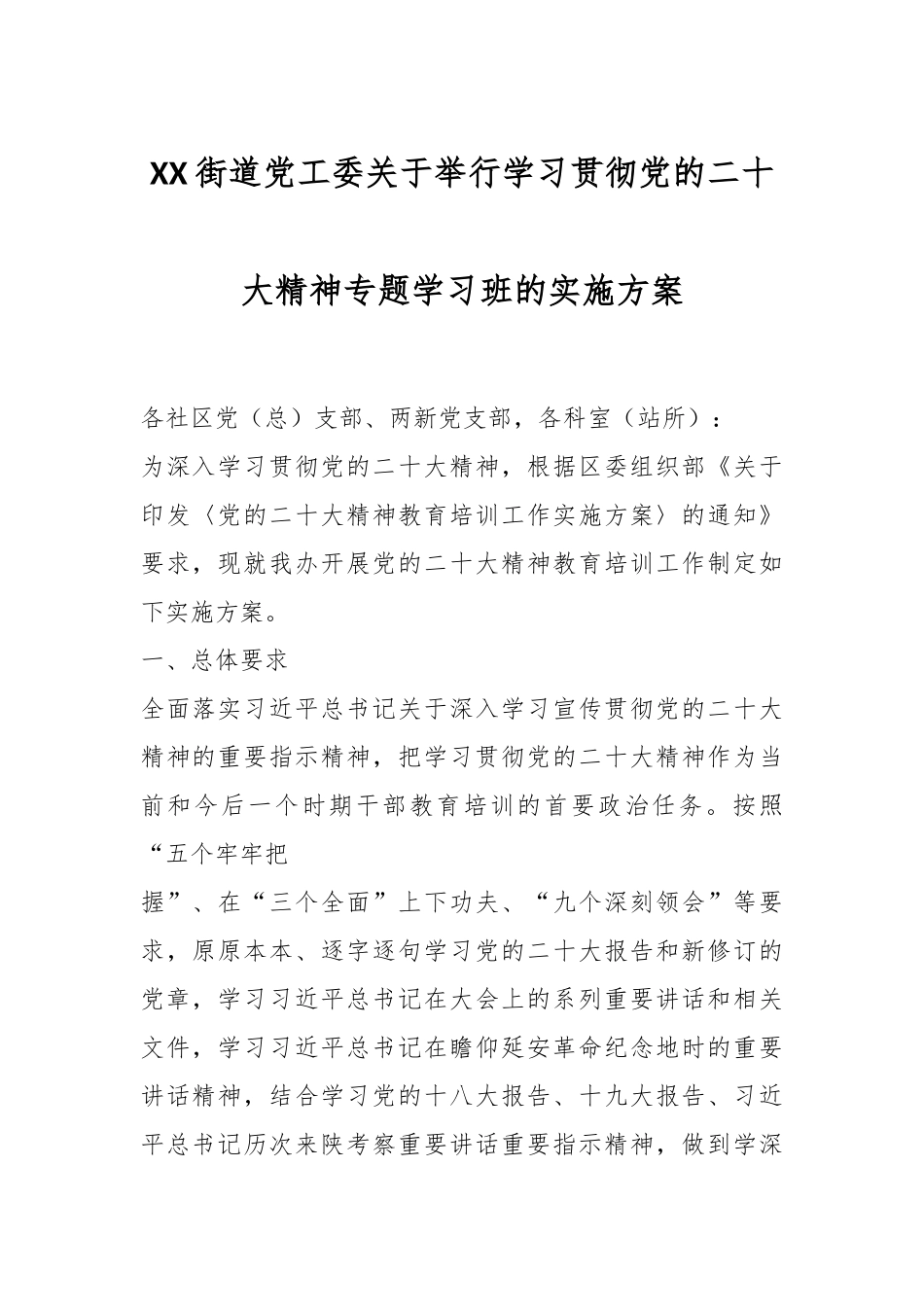 XX街道党工委关于举行学习贯彻党的XX大精神专题学习班的实施方案.docx_第1页