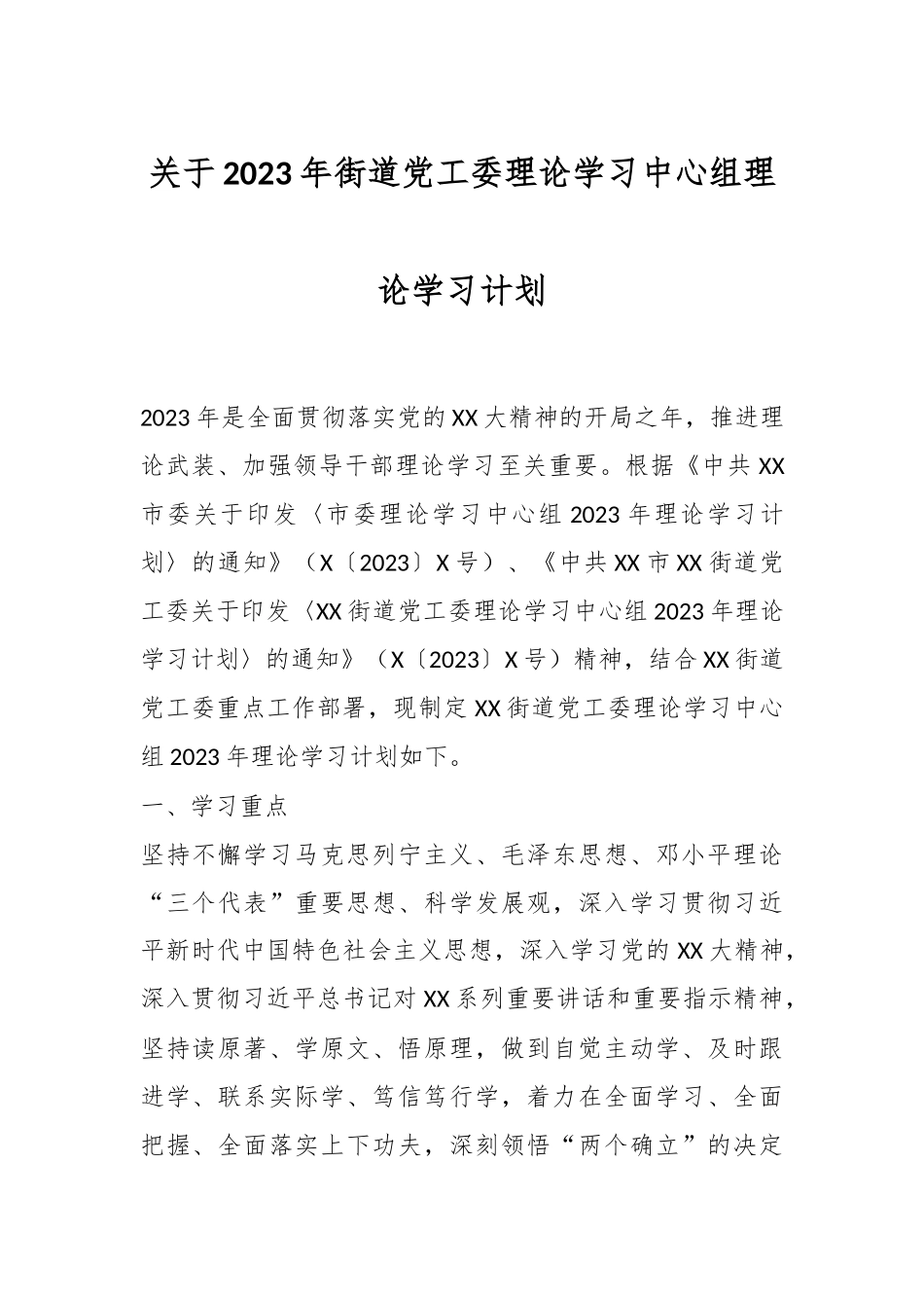 关于2023年街道党工委理论学习中心组理论学习计划.docx_第1页