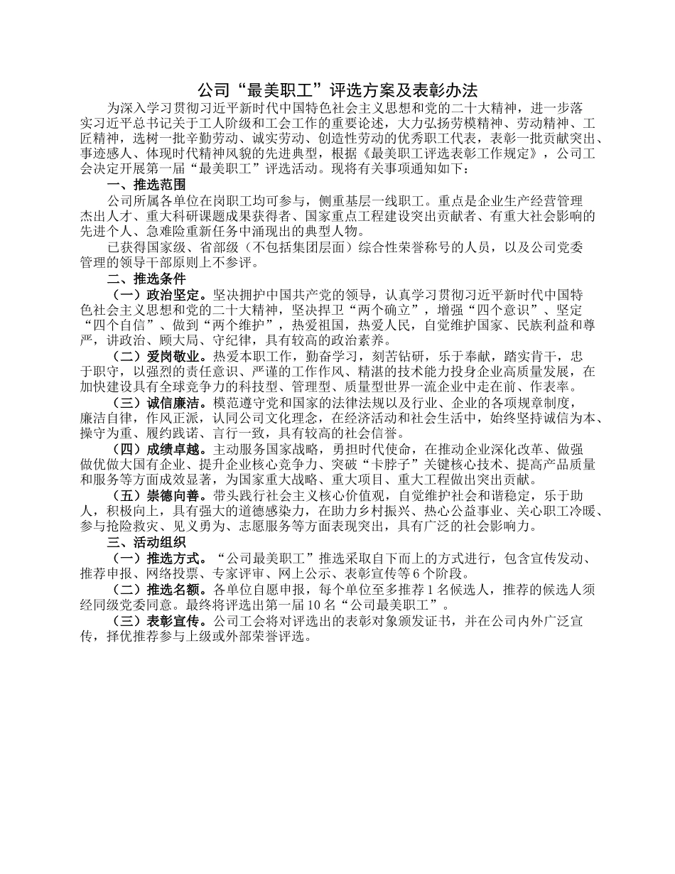 公司“最美职工”评选方案及表彰办法.docx_第1页