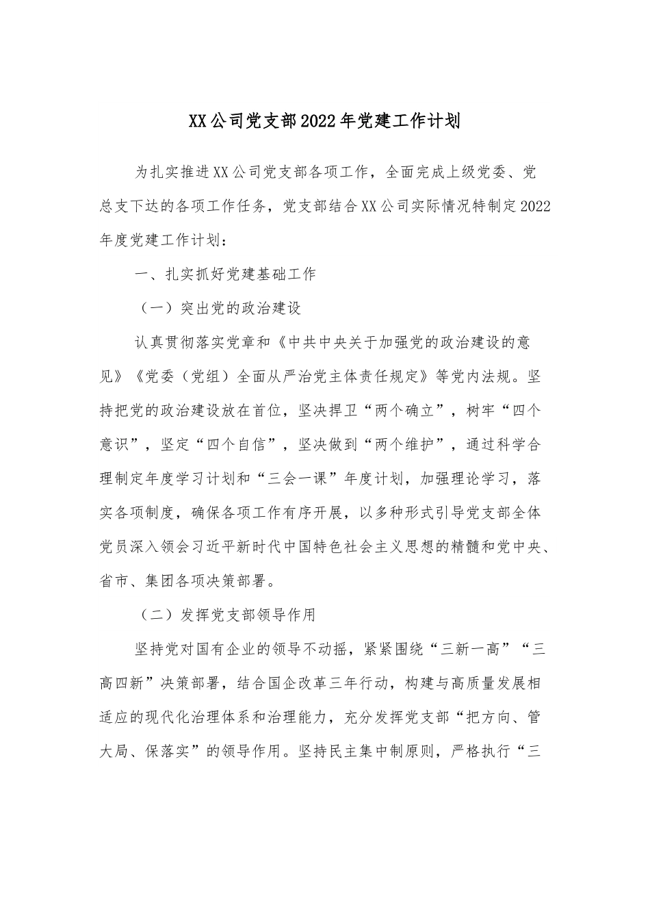 XX公司党支部2022年党建工作计划.docx_第1页