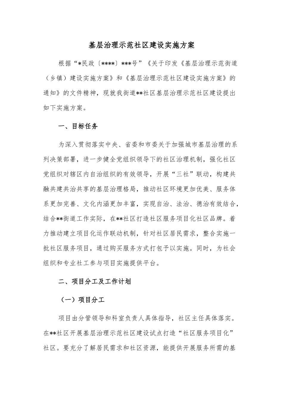 基层治理示范社区建设实施方案.docx_第1页