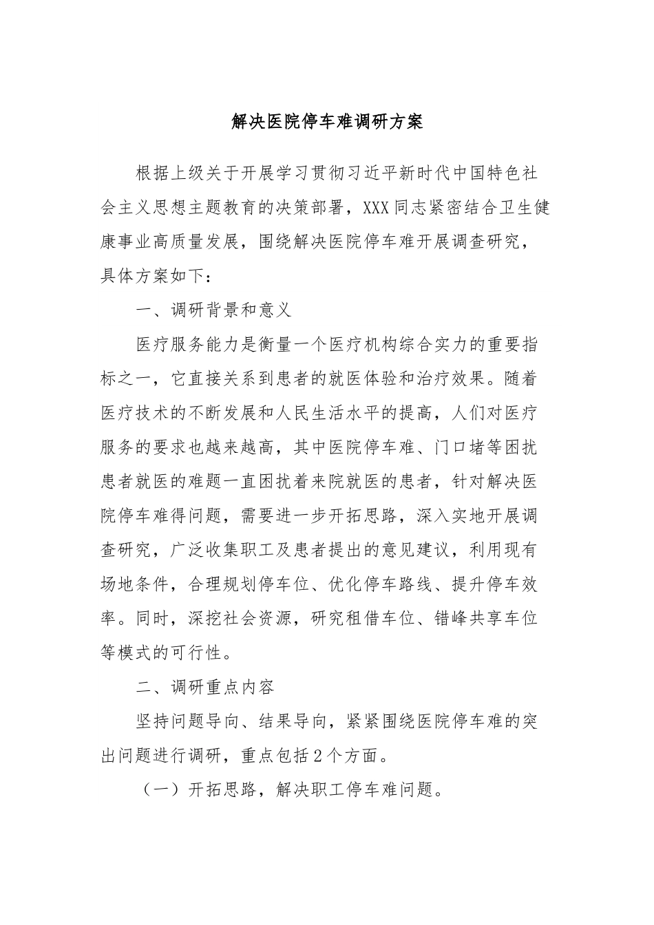 解决医院停车难调研方案.docx_第1页