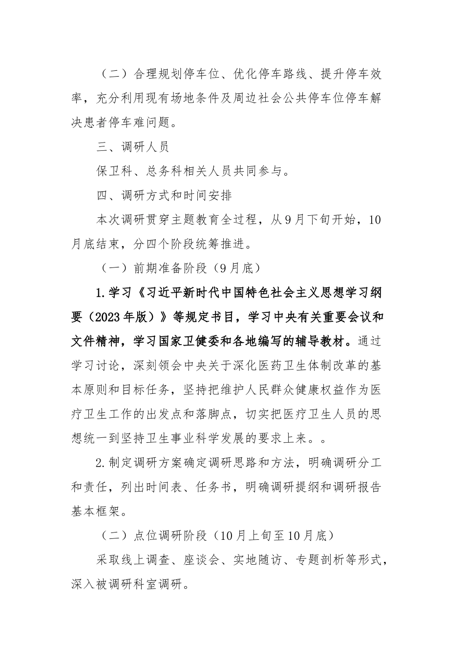 解决医院停车难调研方案.docx_第2页