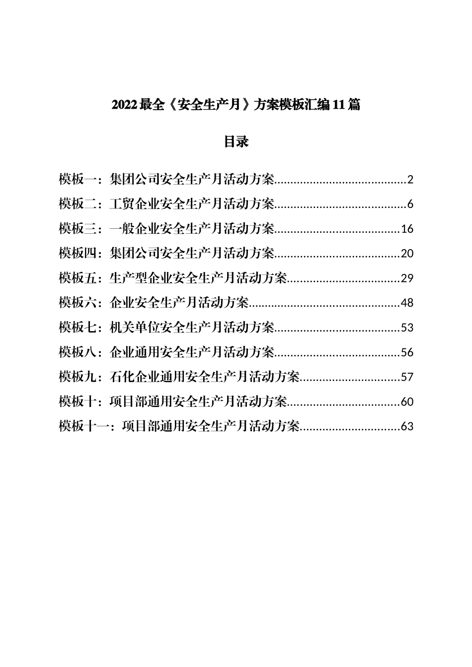 2022最全《安全生产月》方案汇编11篇.docx_第1页