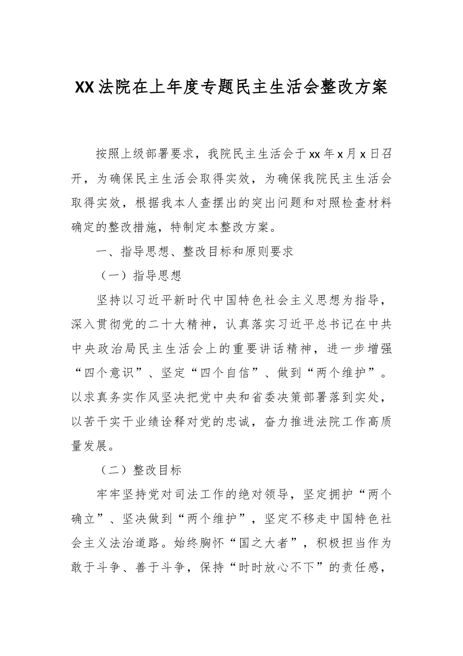 XX法院在上年度专题民主生活会整改方案.docx_第1页