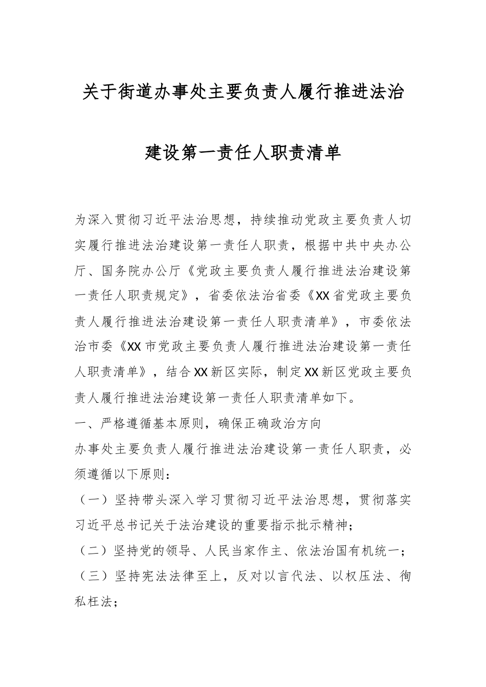 关于街道办事处主要负责人履行推进法治建设第一责任人职责清单.docx_第1页