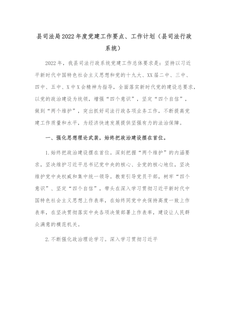县司法局2022年度党建工作要点、工作计划（县司法行政系统）.docx_第1页