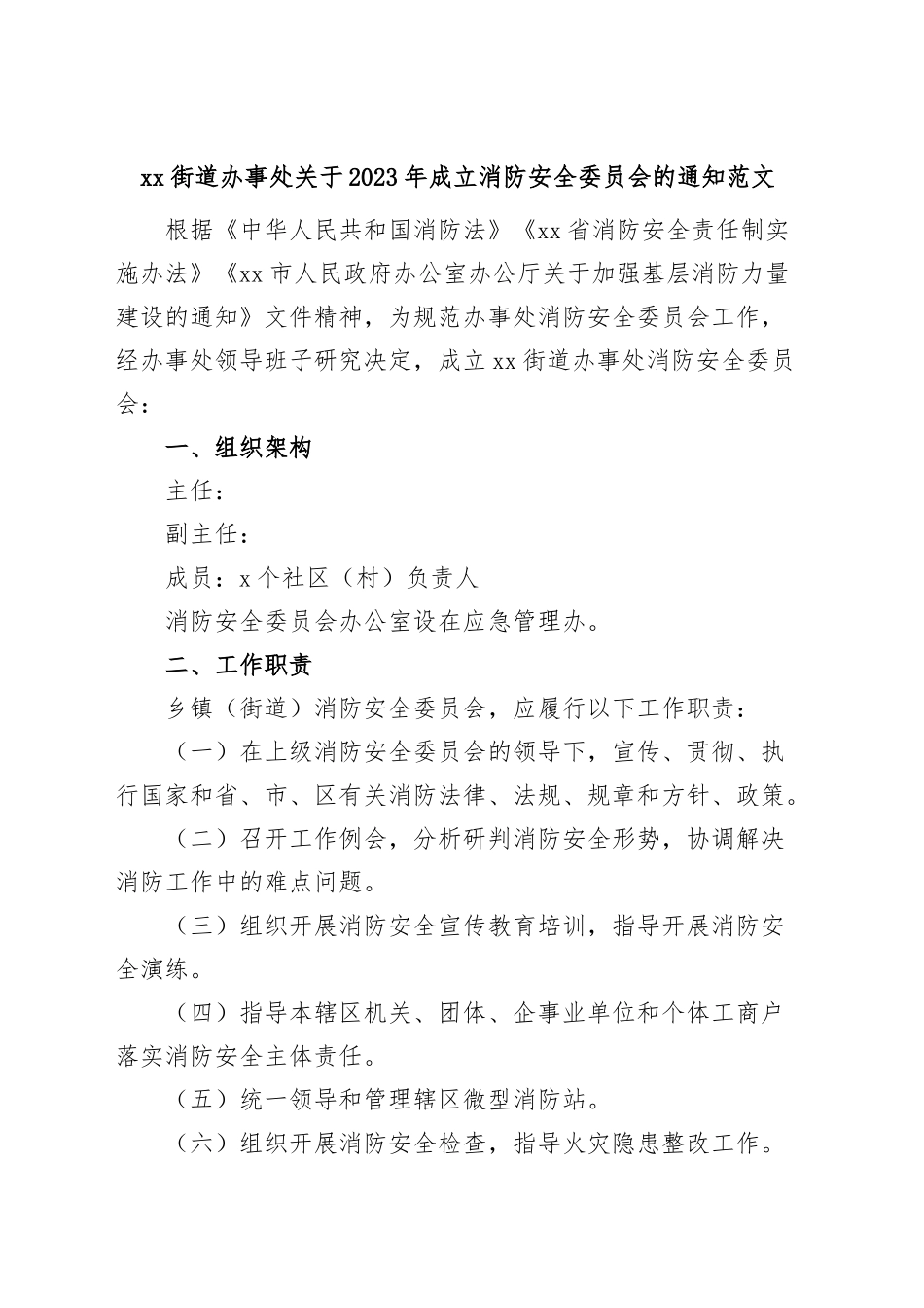 街道成立消防安全委员会通知（工作职责制度）.docx_第1页