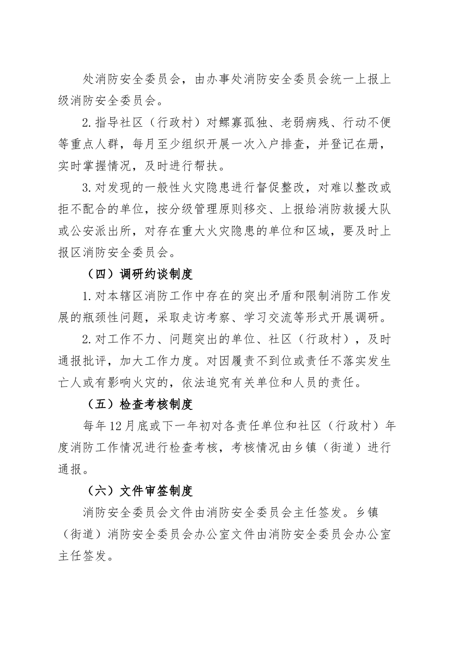 街道成立消防安全委员会通知（工作职责制度）.docx_第3页