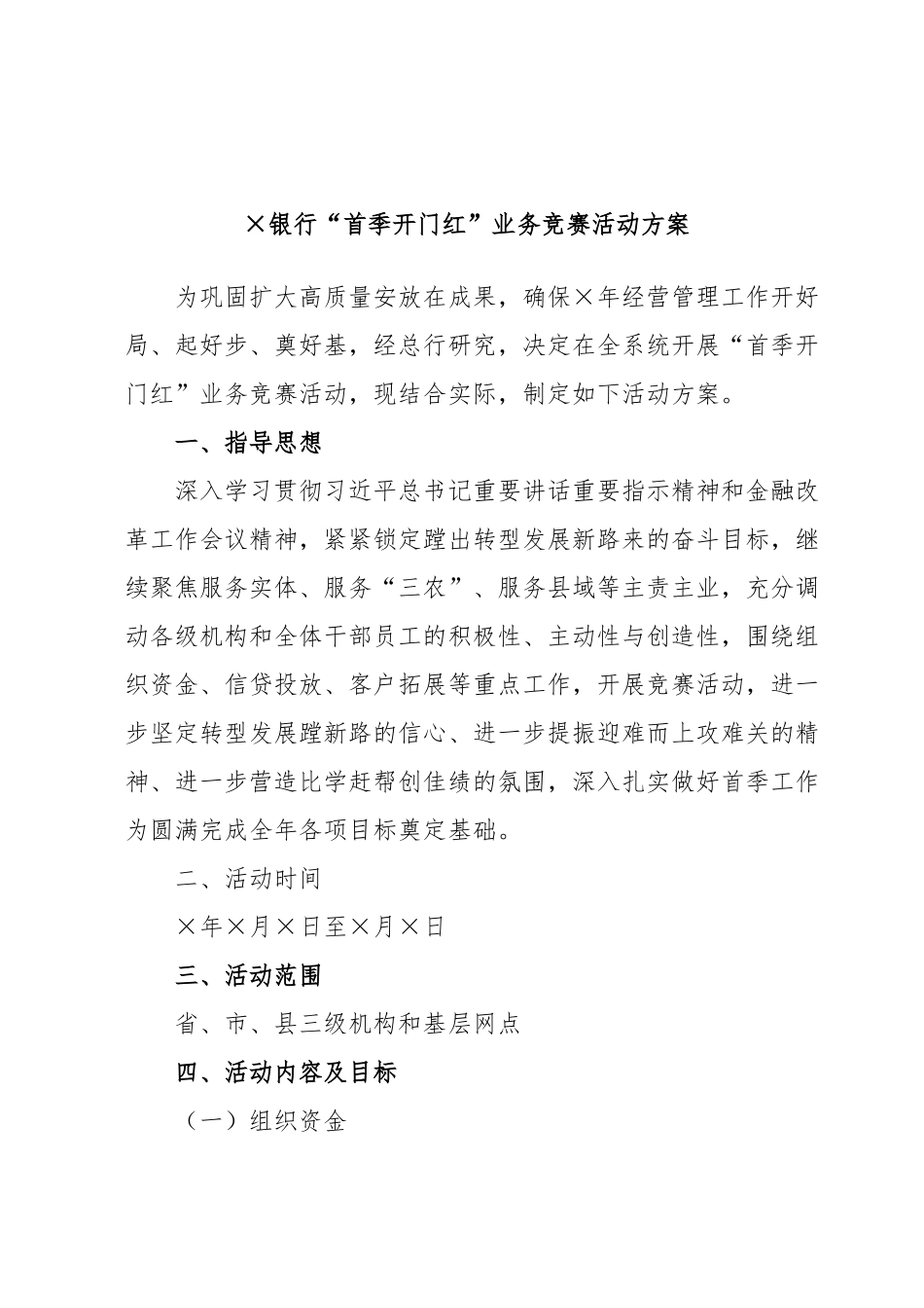 ×银行“首季开门红”业务竞赛活动方案.docx_第1页