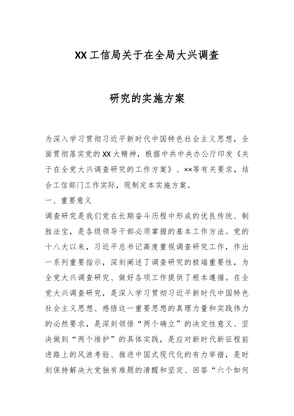 XX工信局关于在全局大兴调查研究的实施方案.docx_第1页