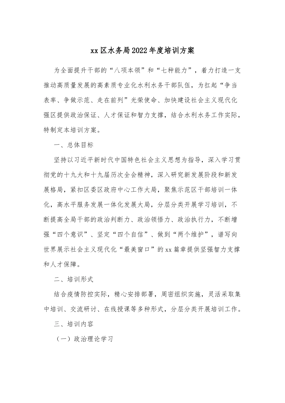 xx区水务局2022年度培训方案.docx_第1页