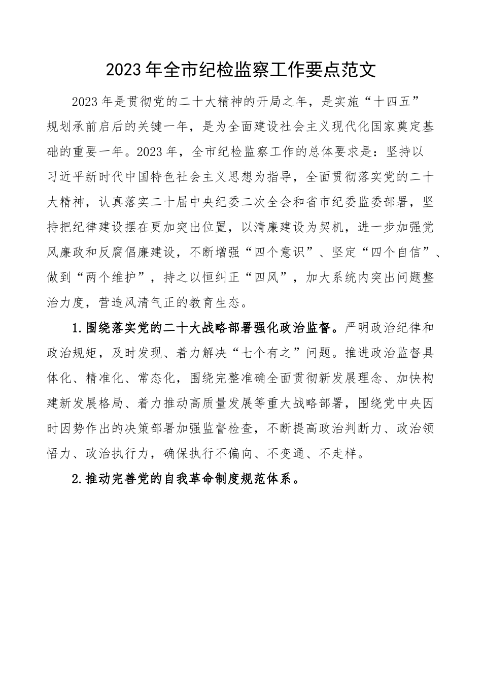 2023年全市纪检监察工作要点.docx_第1页