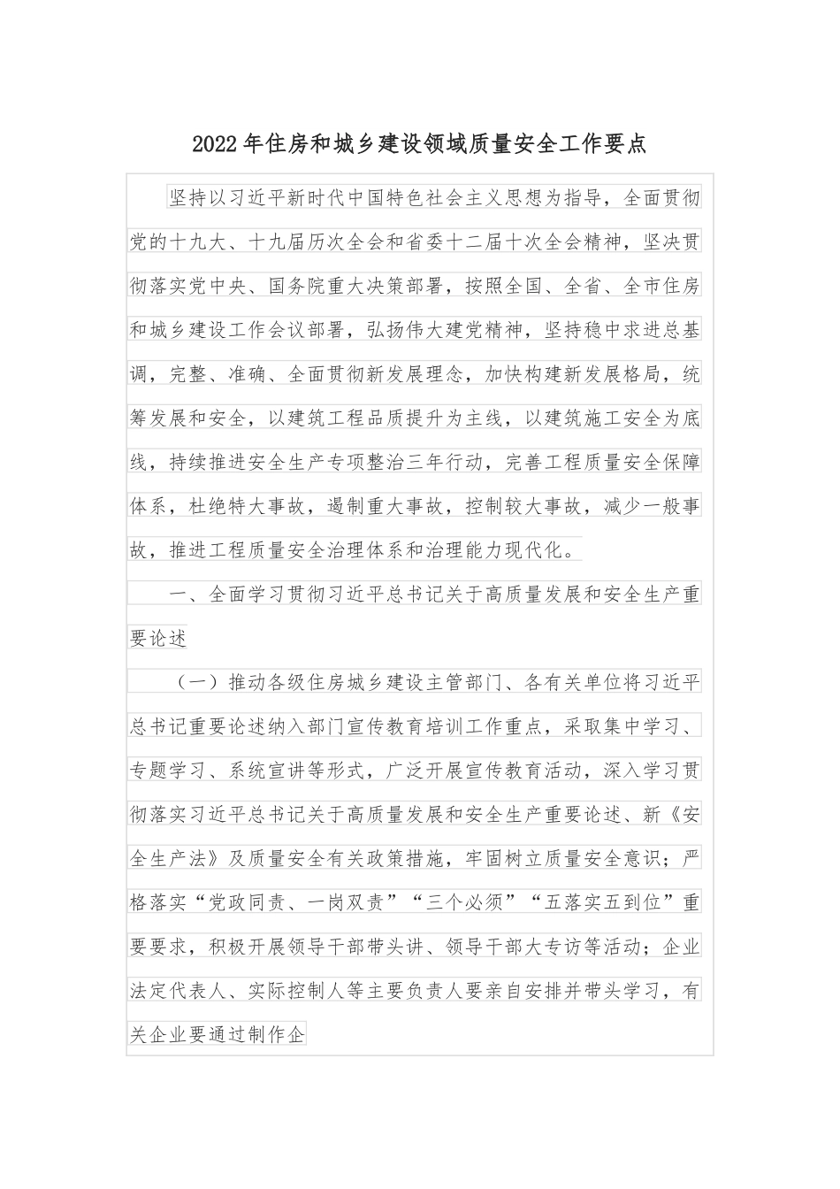 2022年住房和城乡建设领域质量安全工作要点.docx_第1页