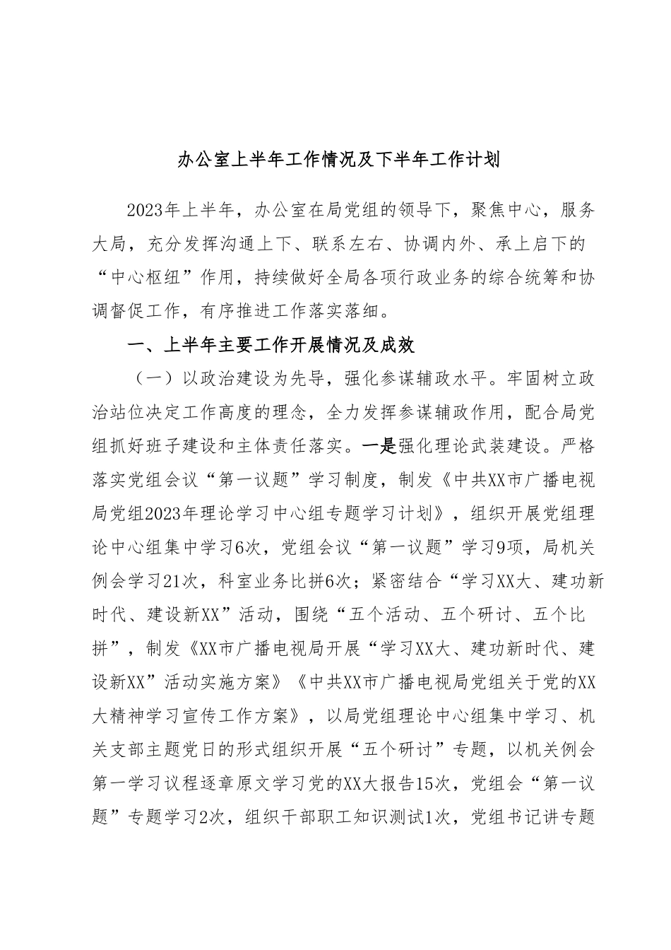 办公室上半年工作情况及下半年工作计划.docx_第1页