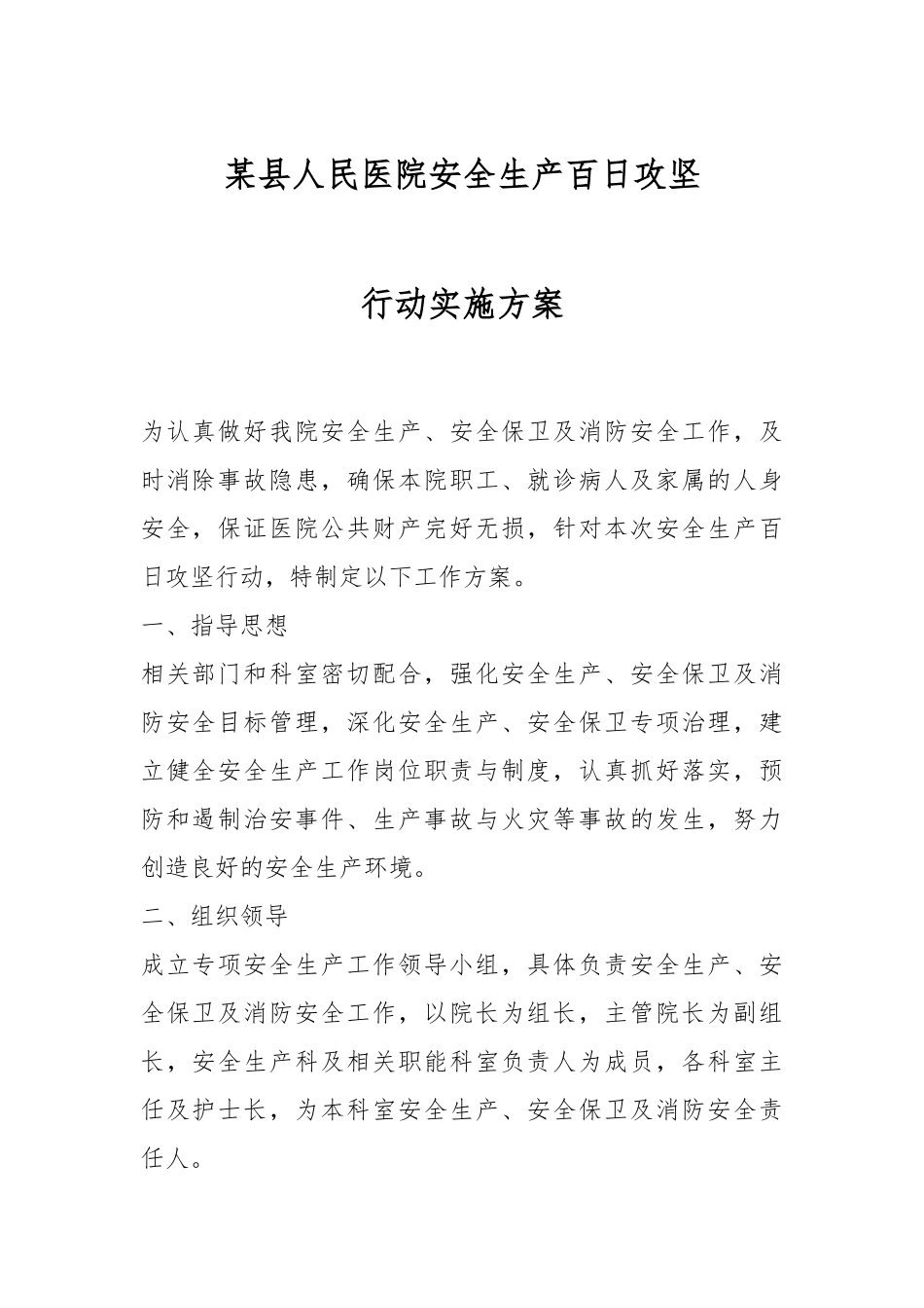 某县人民医院安全生产百日攻坚行动实施方案.docx_第1页