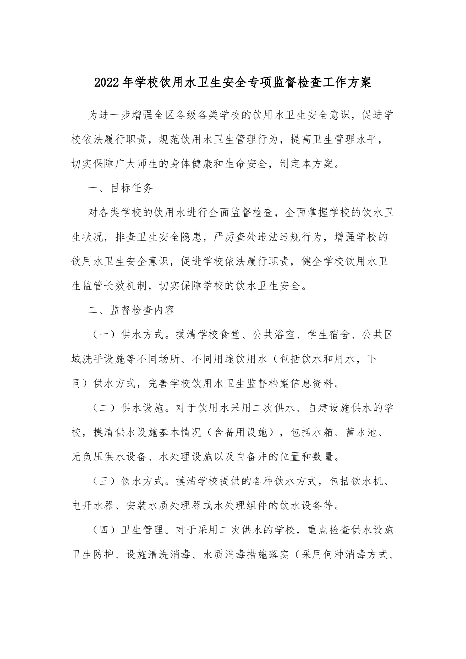 2022年学校饮用水卫生安全专项监督检查工作方案.docx_第1页