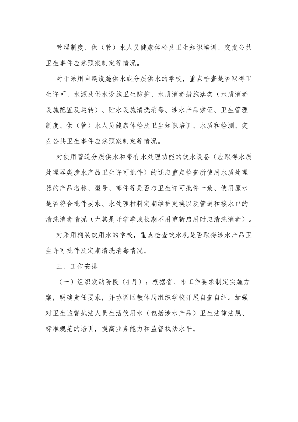 2022年学校饮用水卫生安全专项监督检查工作方案.docx_第3页