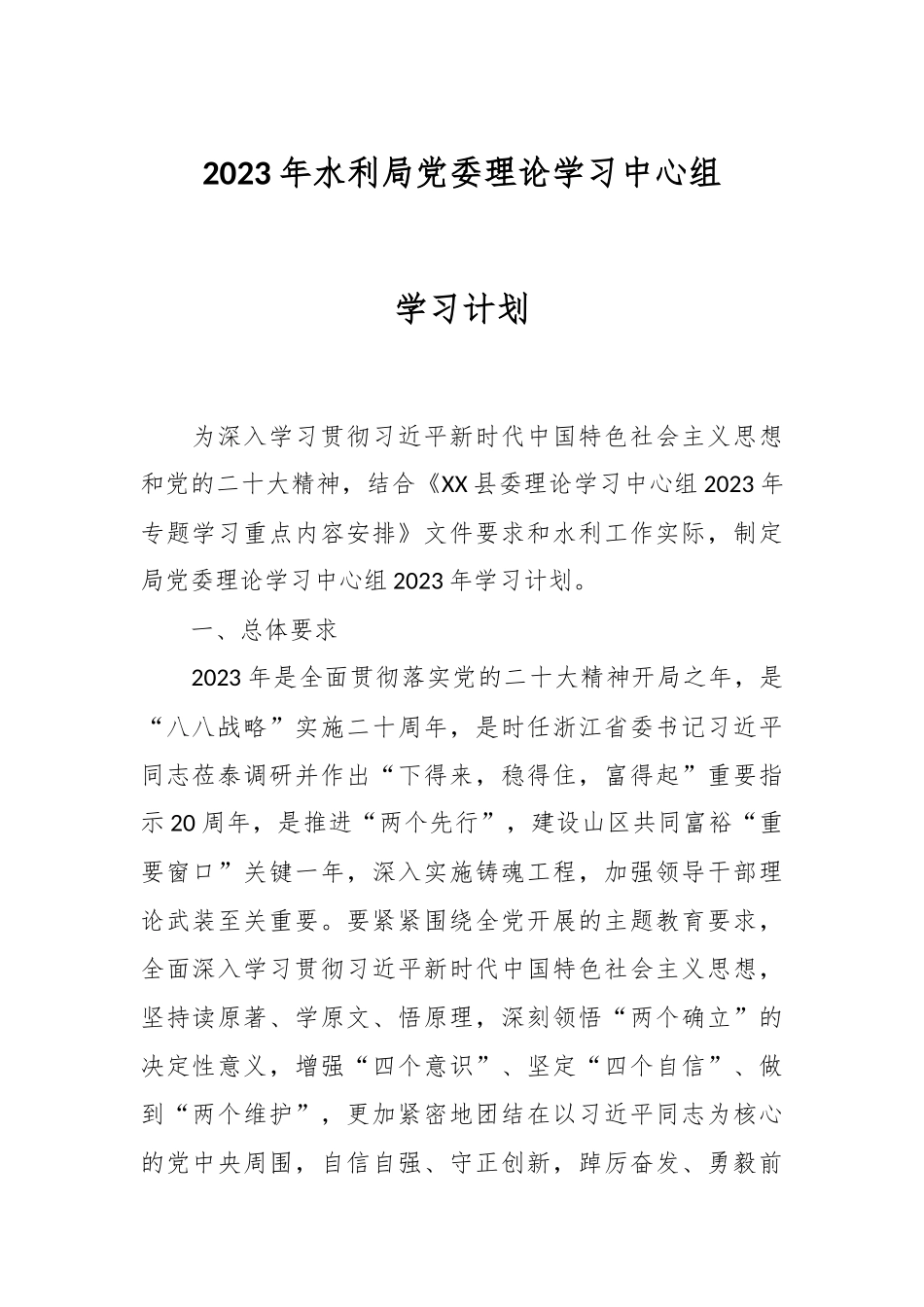2023年水利局党委理论学习中心组学习计划.docx_第1页