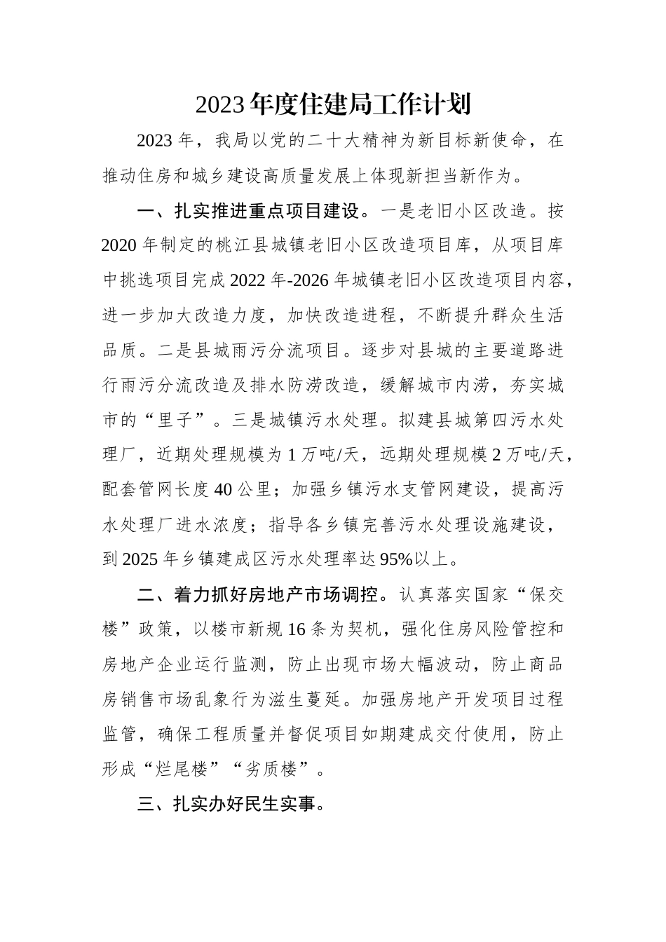 2023年度住建局工作计划.docx_第1页