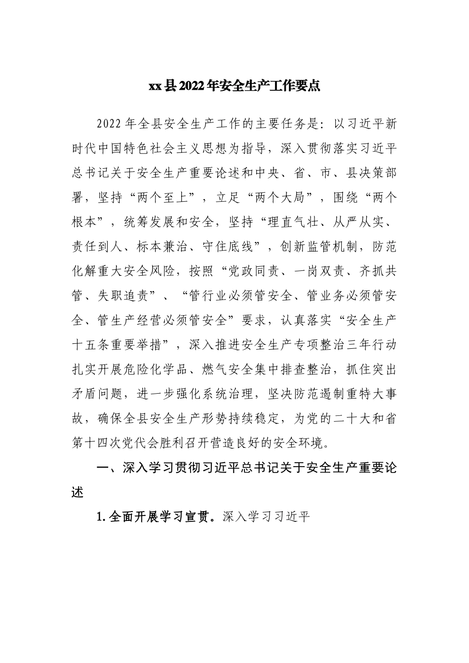 县2022年安全生产工作要点.docx_第1页