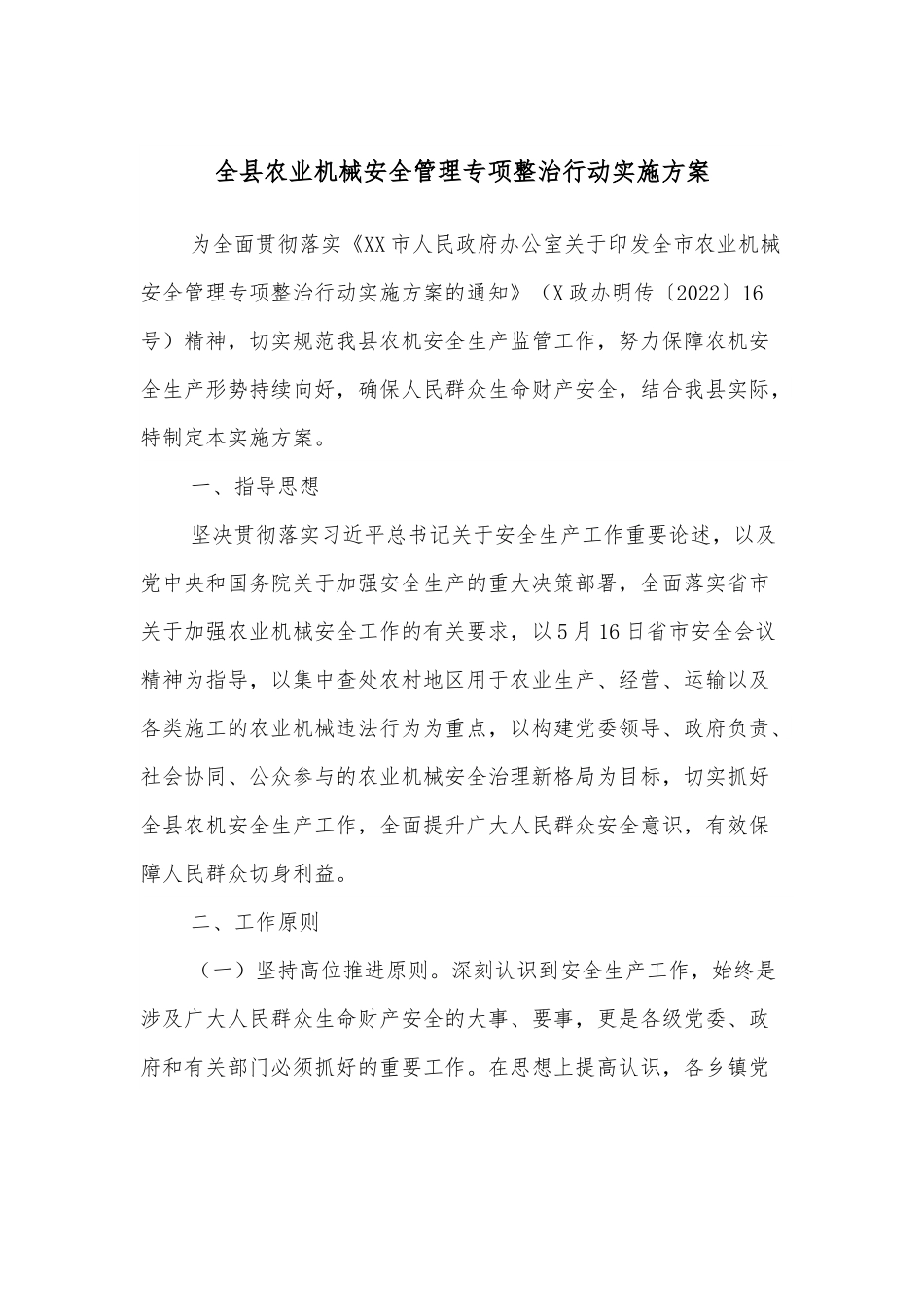 全县农业机械安全管理专项整治行动实施方案.docx_第1页