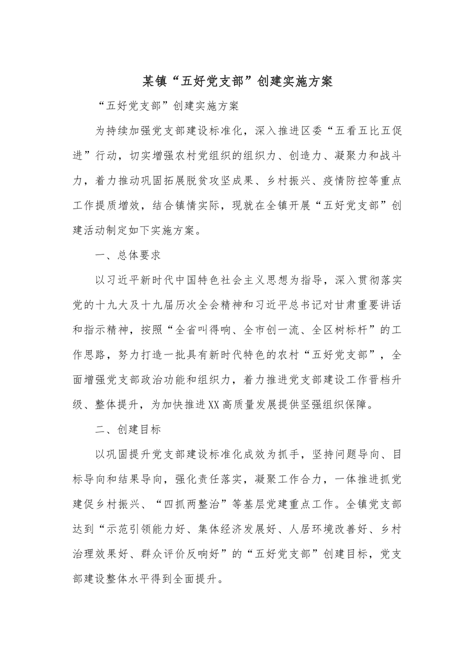 某镇“五好党支部”创建实施方案.docx_第1页
