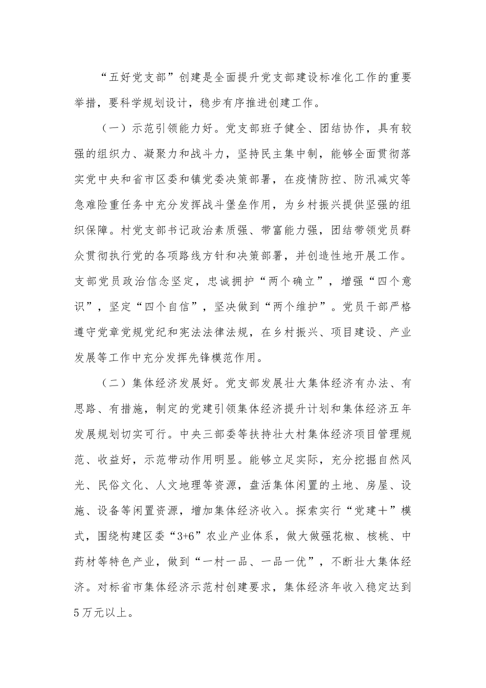 某镇“五好党支部”创建实施方案.docx_第3页