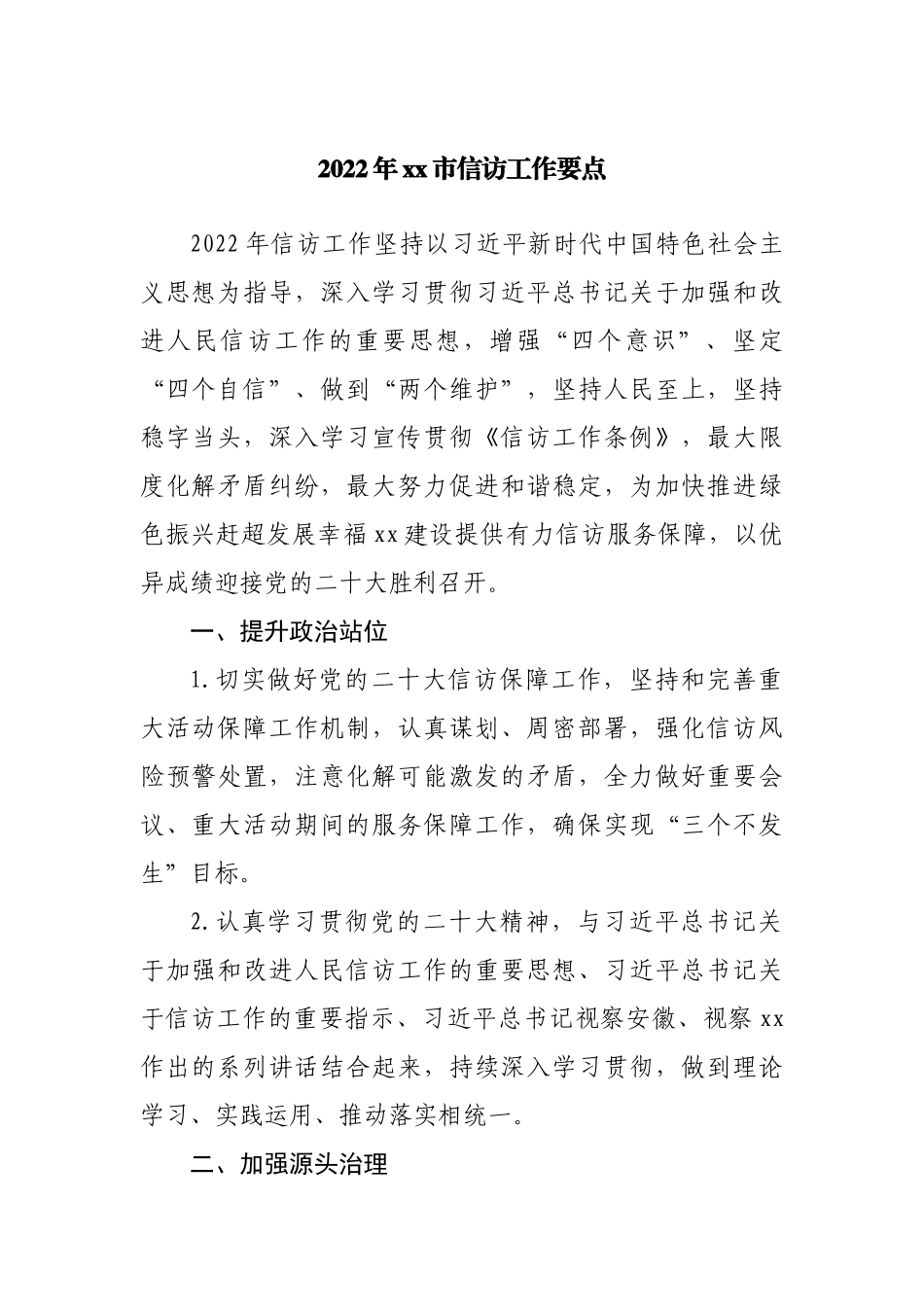 2022年信访工作要点.docx_第1页