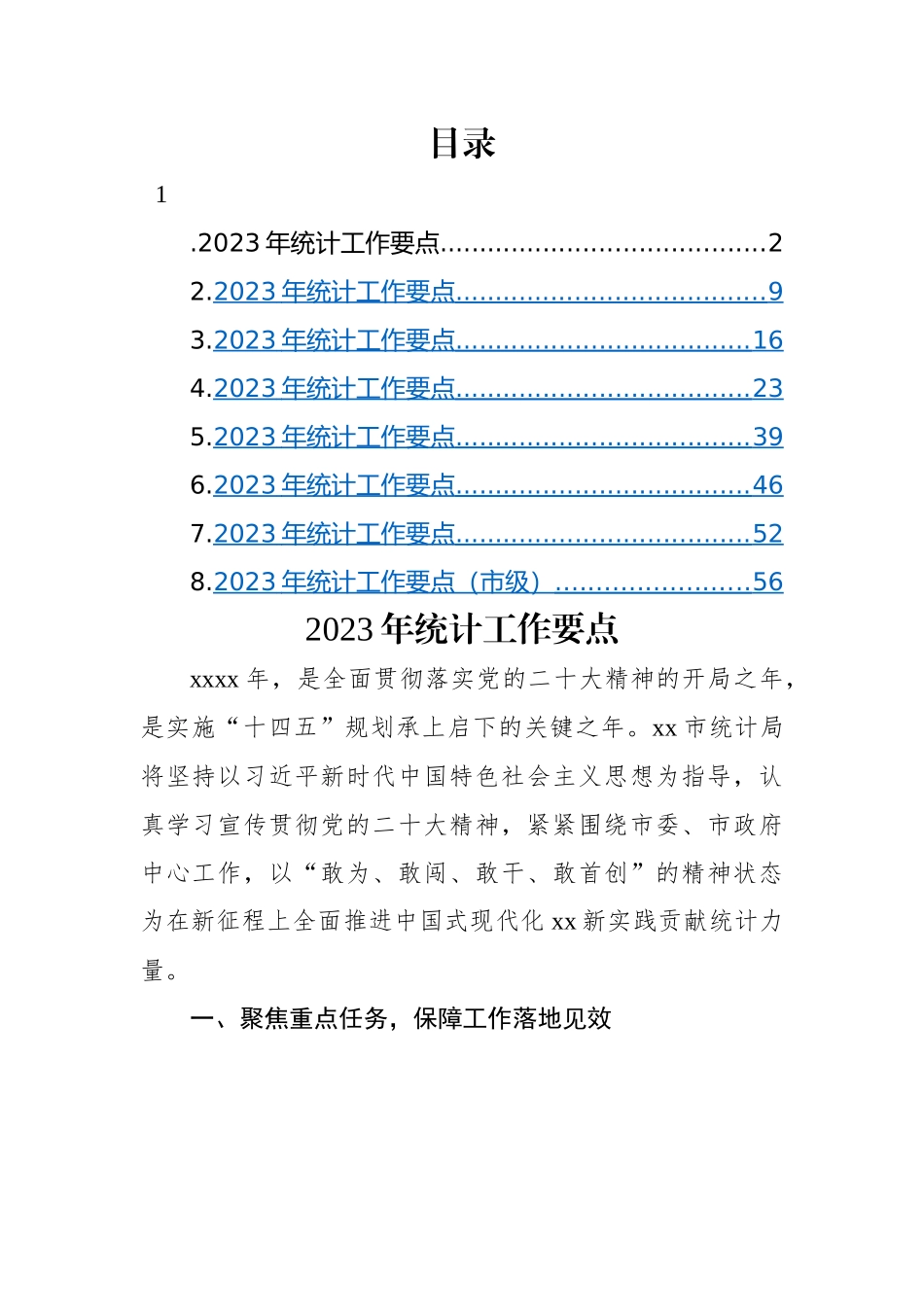 2023年统计工作要点-8篇.docx_第1页