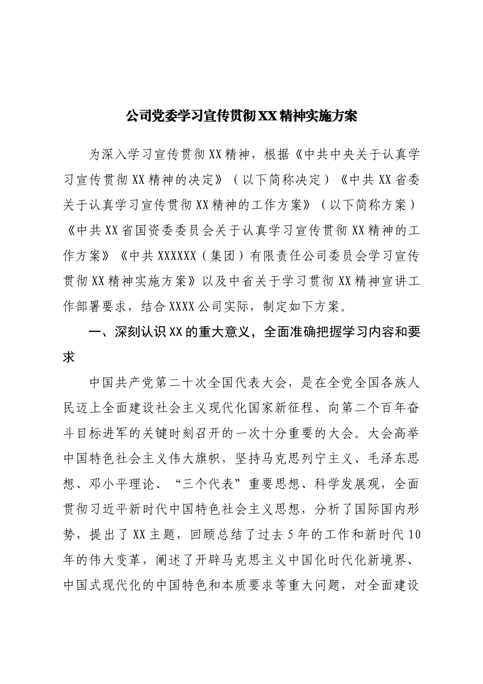 公司党委学习宣传贯彻二十大实施方案.doc_第1页