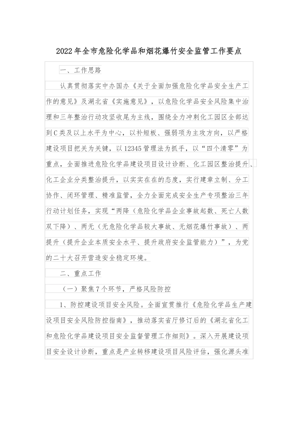 2022年全市危险化学品和烟花爆竹安全监管工作要点.docx_第1页