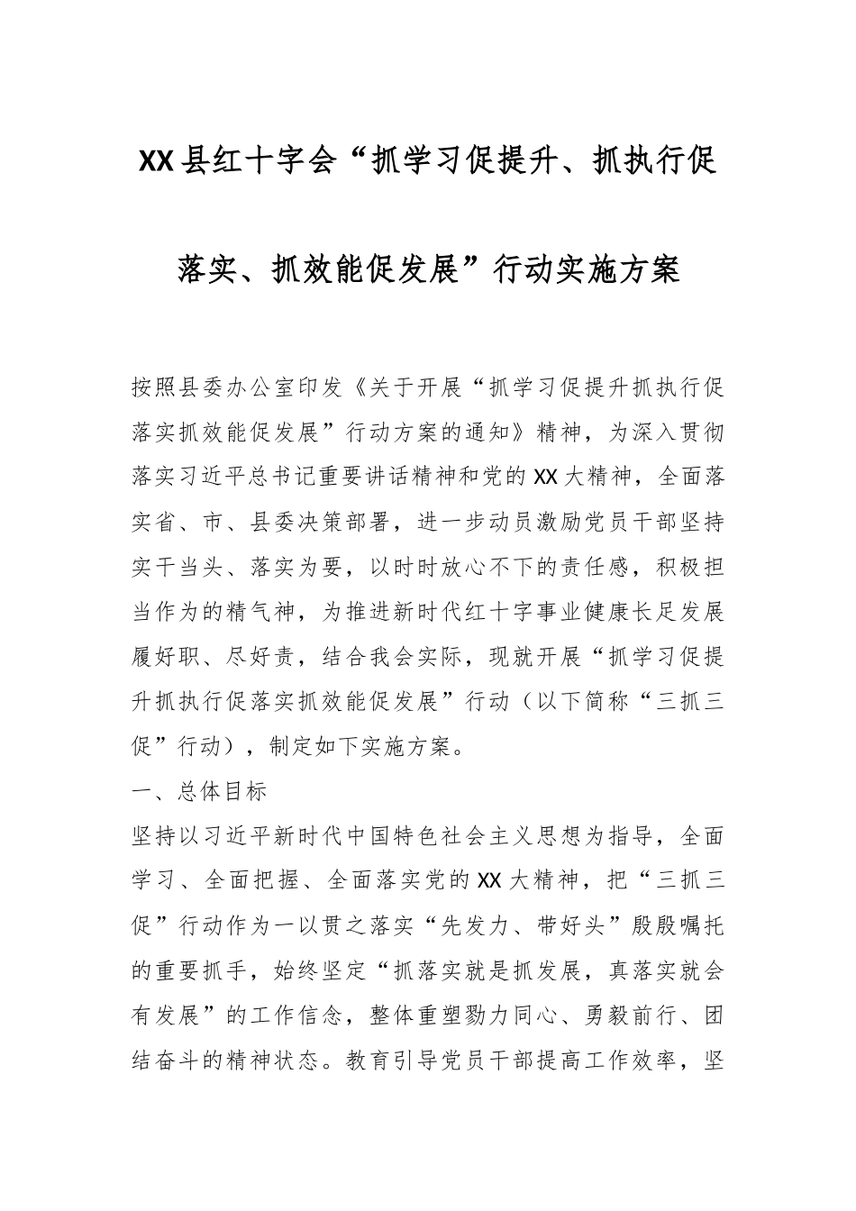 XX县红十字会“抓学习促提升、抓执行促落实、抓效能促发展”行动实施方案.docx_第1页