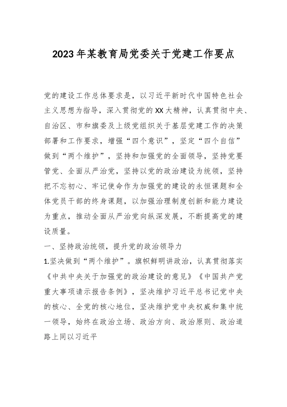2023年某教育局党委关于党建工作要点.docx_第1页