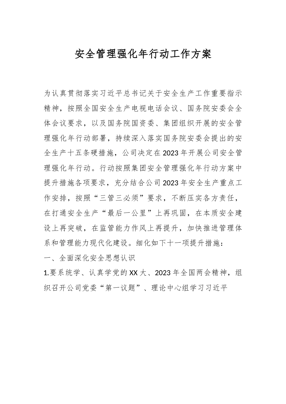 安全管理强化年行动工作方案.docx_第1页