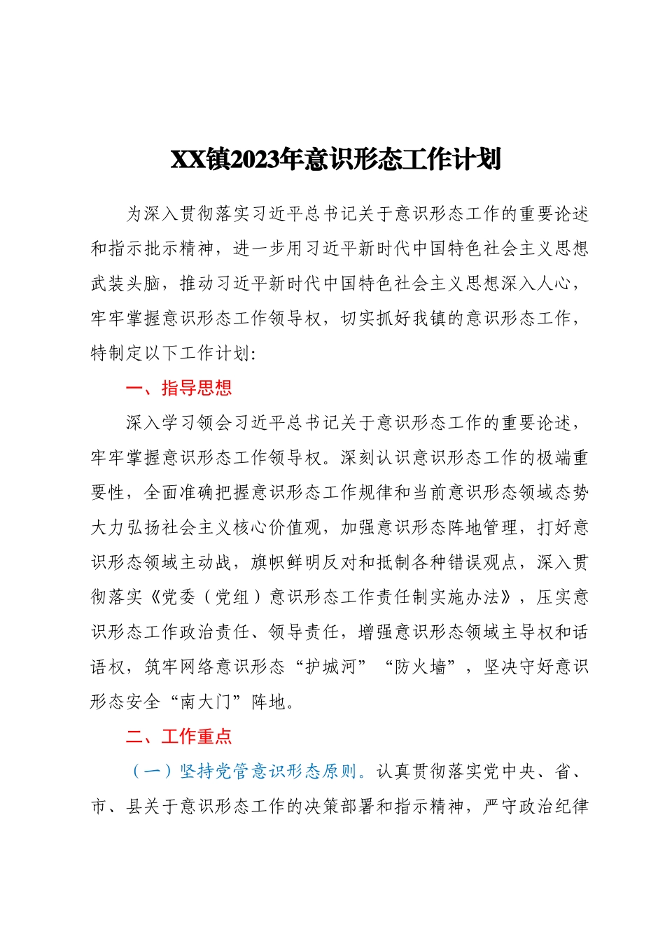 XX镇2023年意识形态工作计划.docx_第1页
